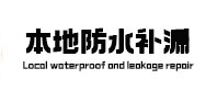 江油本地防水补漏